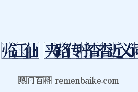 临江仙·夹路传呼杳杳近义词是什么意思的图片